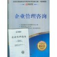 如何自考《企業管理咨詢》這本書物盡其用——必過亞馬遜的標委會推薦攻略