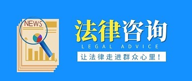 法律咨詢服務海報圖片在線制作指南 - 圖司機教程