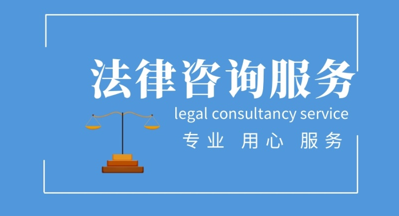 聊城專業信達法律咨詢代辦價格 透明實惠，誠信經營法律服務同行認可
