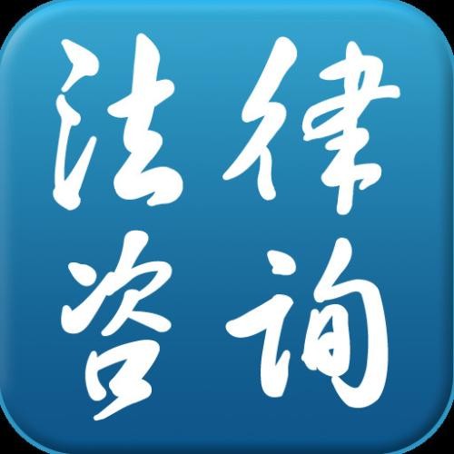青浦華新債務與合同糾紛律師 法律咨詢的專業選擇——上海法視角