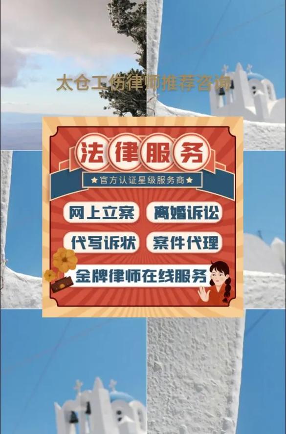 太倉勞動糾紛與工傷法律咨詢指南 專業律師助力維權