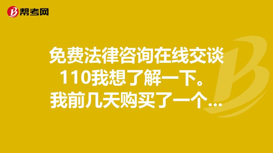 免費法律咨詢在線交談110 你需要了解的法律咨詢指南